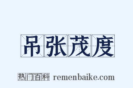 吊张茂度是什么意思的图片